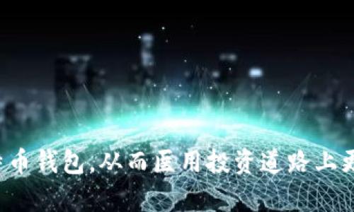   比特币官方钱包的实用技巧与推荐设计，你绝不能错过的精彩！ / 

 guanjianci 比特币钱包, 比特币官方钱包, 数字货币, 钱包安全 /guanjianci 

什么是比特币钱包？
比特币钱包是用于存储、发送和接收比特币的一种应用程序或设备。不同于传统银行账户，比特币钱包是去中心化的，意味着它不受任何单一实体的控制，而是基于区块链技术进行运作。每个钱包都有自己独特的公钥和私钥，公钥类似于银行账号，可以用它接收比特币，而私钥则是访问钱包和发起交易的密码，务必要妥善保管。

比特币官方钱包的种类
根据功能和技术特点，比特币钱包可以分为多种类型：软件钱包、硬件钱包、纸钱包，以及在线钱包等。其中，软件钱包又可以细分为桌面钱包、移动钱包和网页钱包，它们各有利弊，我们需要根据个人的需求和使用场景来选择最适合自己的钱包。

比特币官方钱包的推荐
在市场上，有许多备受玩家推崇的比特币官方钱包。这些钱包通常具备强大的功能和高水平的安全性。以下是一些推荐的比特币钱包：

ul
listrongBitcoin Core/strong：这是比特币的官方全节点钱包，功能强大，但对存储空间和带宽要求较高，主要适合重度用户。它提供了全面的控制权和隐私保护。/li
listrongElectrum/strong：相对较轻便，且速度快的比特币钱包，用户可以选择托管方式，适合那些喜欢灵活配置的用户。/li
listrongTrezor/strong：作为硬件钱包的先锋，Trezor以其安全性而闻名，通过物理设备增强比特币的存储安全，非常适合长线投资者。/li
listrongExodus/strong：这是一个用户友好的多币种钱包，支持多种数字货币，界面美观，适合新手使用。在安全性和便利性之间取得了良好的平衡。/li
/ul

比特币钱包的安全性
钱包的安全性是用户最关心的问题之一。数字货币因其去中心化的特性，常常将用户置于安全风险的边缘。为了保证资产安全，用户可以采取以下措施：

ul
listrong启用双重身份验证/strong：无论你使用哪种钱包，启用双重身份验证都能显著提高安全性。/li
listrong定期备份钱包/strong：备份你的钱包文件，通过安全方式（如加密存储）保存私钥和助记词，以防丢失。/li
listrong选择安全的网络环境/strong：远离公共Wi-Fi网络，尽量在私密和安全的环境中进行交易。/li
listrong保持钱包软件的更新/strong：及时更新钱包软件，安装最新的安全补丁，可以减少被攻击的风险。/li
/ul

如何选择适合自己的比特币钱包？
在选择比特币钱包时，用户可以从以下几个方面进行判断：

ul
listrong使用频率/strong：如果你是频繁交易的用户，建议选择速度快、便捷的移动钱包；如果是长期持有者，硬件钱包将更合适。/li
listrong安全需求/strong：如果你非常重视资产安全，硬件钱包和全节点钱包可能为你提供最佳的保障。/li
listrong多币种支持/strong：如果你不仅投资比特币，还有其他数字货币，选择多币种钱包将更加方便。/li
listrong用户界面友好度/strong：对于新手用户，一个简单易用的界面能够减轻学习成本，提高使用体验。/li
/ul

比特币钱包的未来趋势
随着区块链技术的不断发展，比特币钱包也在不断演变。未来钱包的发展趋势可能会包括：

ul
listrong智能合约支持/strong：未来钱包可能会集成智能合约功能，让用户在更广泛的应用场景中使用比特币。/li
listrong更高的安全性/strong：安全技术的进步将促使钱包软件不断升级，以应对日益复杂的网络攻击。/li
listrong用户体验的提升/strong：交互设计将迎来革新，钱包的界面将更加直观，使得新手用户也能轻松使用。/li
listrong基于AI的智能推荐/strong：未来可能会运用人工智能技术，帮助用户根据交易习惯推荐最适合的钱包与投资策略。/li
/ul

结论
比特币钱包的选择与使用，对于每位数字货币投资者而言都是一个重要的课题。不同类型的钱包各具优缺点，我们需要根据自身的需求进行筛选与判断。而在安全性方面，采取必要的防范措施则是保障资产安全的关键。在未来，随着技术的更新换代，比特币钱包将越来越智能化和安全化，我们期待着这一变化所带来的便利与创新。

常见问题解答
strong1. 如何从官方渠道下载比特币钱包？/strongbr/
始终建议从比特币官方网页下载相关软件，以减小安全风险。通过官方网站获取钱包的最新版本，可以确保你下载的是没有被篡改的正版软件。

strong2. 如果丢失了访问私钥，是否还能找回钱包里的比特币？/strongbr/
一旦丢失私钥，除非有备份，否则无法访问钱包中的比特币，这也是数字货币存储的高风险之一。

strong3. 使用比特币钱包需要支付手续费吗？/strongbr/
各类钱包的手续费政策各不相同。因此，出金和交易时，一定要仔细查看相关费用以避免不必要的损失。

总之，掌握比特币钱包相关知识，熟悉其功能与安全性，对投资者保护自身资产至关重要。希望本篇文章能够帮助你更好地理解和选择适合自己的比特币钱包，从而医用投资道路上更为顺利。