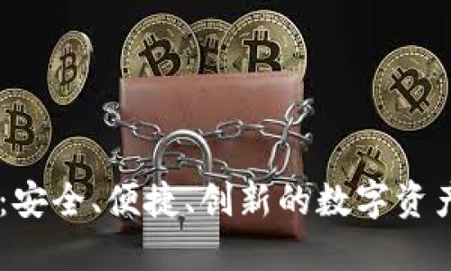 区块链钱包IM：安全、便捷、创新的数字资产管理解决方案