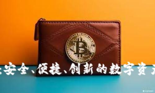 区块链钱包IM：安全、便捷、创新的数字资产管理解决方案
