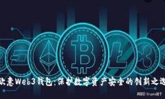 欧意Web3钱包：保护数字资产安全的创新之选