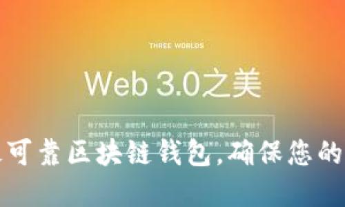 2023年5大最可靠区块链钱包，确保您的数字资产安全