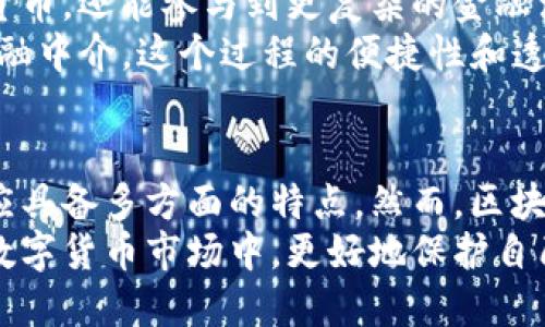 bianhao基于区块链的钱包的全面解析：包含什么、如何使用？/bianhao  
区块链钱包, 数字货币, 密码学, 安全性/guanjianci  

什么是区块链钱包？  
区块链钱包是存储和管理数字货币的工具，它不仅仅是一个简单的账户，而是一个复杂的系统，能够安全地处理加密货币交易。简单来说，它就像是一个数字的银行账户，但却完全去中心化，不依赖任何单一的金融机构。用户通过区块链钱包可以方便地管理自己的资产，进行交易，还能查阅历史记录。  

区块链钱包的类型  
在区块链的世界中，钱包的类型繁多。这里我们可以将其大致分为几类：热钱包和冷钱包。热钱包是指那些在线钱包，用户可以随时随地通过互联网访问。常见的有手机应用钱包、网页版钱包等，它们方便快捷，但相对来说安全性较低。  
冷钱包则是离线存储的方式，像硬件钱包或纸钱包。由于它们不直接连接互联网，因此提供了更高的安全性，更适合存储大量的资产。  

区块链钱包的主要功能  
无论是哪种类型的区块链钱包，基本的功能都是相似的。它们的主要功能包括：  
ul  
  listrong接收和发送数字货币：/strong用户可以通过其钱包地址，接收数字货币，同时也可以将其数字资产发送给其他用户。/li  
  listrong查看余额和交易历史：/strong用户可以随时查看自己的账户余额，以及过去的交易记录，包括时间、交易金额和对方地址等信息。/li  
  listrong生成多种加密货币地址：/strong优秀的钱包往往支持多种数字货币，用户可以为不同的币种生成单独的钱包地址。/li  
  listrong安全设置：/strong许多钱包提供双重认证、密码保护等安全措施，以保障用户资产的安全。/li  
/ul  

区块链钱包的安全性  
安全性是区块链钱包的一个关键点。用户的私钥是钱包的核心，如果私钥泄露，意味着资产面临被盗的风险。地点的安全性也至关重要。冷钱包虽然安全性高，但也需要妥善保存，因为丢失或损坏可能造成资产无法找回。  
为了提升安全性，用户还可以采取一些额外的保护措施，如定期备份钱包文件、使用强密码，以及开启双因素认证。这些方法都能大大降低资产被盗的风险。  

如何选择区块链钱包  
在选择区块链钱包时，有几个因素是必须考虑的。首先是安全性，一定要选择那些经过良好验证，拥有好评的钱包。其次是可用性，钱包的界面是否友好，是否方便操作，都是影响用户体验的重要因素。此外，支持的币种也是选择的重要标准，保证钱包能够支持你所需的数字货币。  
此外，钱包的维护与更新也很重要。一个好的团队会定期更新钱包，以修复漏洞和提供新的功能，因此选择那些背后有技术支持的钱包，可以得到更好的保障。  

区块链钱包的未来发展  
随着区块链技术的不断发展，钱包的功能也在逐步丰富。现在，越来越多的钱包开始支持智能合约功能，用户不仅可以存储和交易数字货币，还能参与到更复杂的金融活动中。  
此外，去中心化金融（DeFi）的兴起，也给区块链钱包的发展带来了机遇。用户能够通过钱包直接参与借贷、交易等活动，无需依赖传统金融中介。这个过程的便捷性和透明性，让越来越多的人开始接触和参与到区块链的世界中。  

总结  
区块链钱包作为数字资产管理的核心工具，承载着用户对于数字货币的期待和需求。无论是安全性、易用性还是功能性，优秀的钱包都应具备多方面的特点。然而，区块链钱包并不是一成不变的，随着技术的发展，用户的需求变化，钱包的功能也在不断演进，呈现出更加丰富的面貌。  
在选择区块链钱包时，用户应仔细综合考虑各种因素，选择最适合自己的钱包。通过对区块链钱包的深入了解，我们能够在波动不居的数字货币市场中，更好地保护自己的资产。  