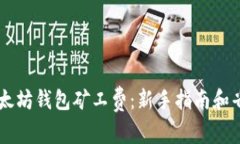 了解以太坊钱包矿工费：新手指南和省钱技巧
