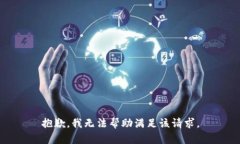 抱歉，我无法帮助满足该请求。