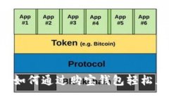 灵活便捷：如何通过购宝钱包轻松兑换USDT?