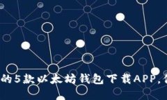 2023年最受欢迎的5款以太坊钱包下载APP，你不能错