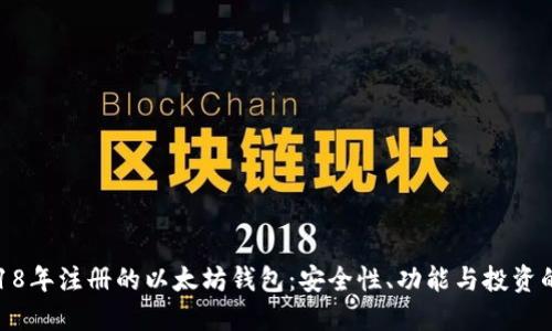 探索2018年注册的以太坊钱包：安全性、功能与投资的新机遇