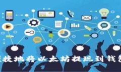 如何安全便捷地将以太坊提现到钱包：全面指南