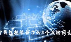 2023年加密钱包托管合作的5个关键因素及最佳实践