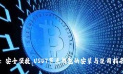 : 安全便捷，USDT节点钱包的安装与使用指南