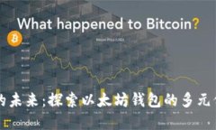 杭州数字生活的未来：探索以太坊钱包的多元价