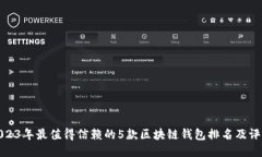 2023年最值得信赖的5款区块链钱包排名及评测