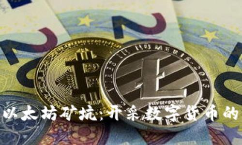探索Tokenim以太坊矿坑：开采数字货币的新机遇与创新