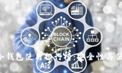 2023年度USDT冷钱包使用排行榜：安全性与便捷性的