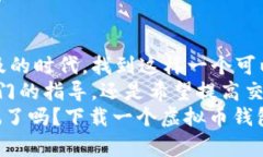   虚拟币钱包模拟器下载：开启你的数字货币交易