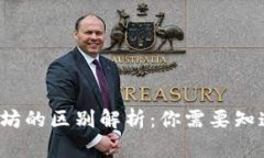 以太币与以太坊的区别解析：你需要知道的5个关