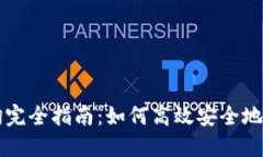 区块链冷钱包查询完全指南：如何高效安全地管