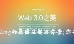 以太坊钱包提示Pending的原因及解决方案：你不可
