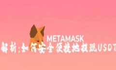 全面解析：如何安全便捷地提现USDT钱包