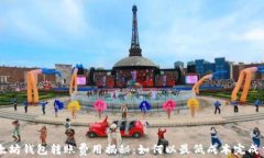 以太坊钱包转账费用揭秘：如何以最低成本完成