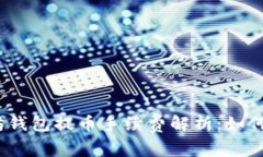 2023年以太坊钱包提币手续费解析：如何节省交易