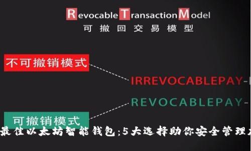 2023年最佳以太坊智能钱包：5大选择助你安全管理加密资产