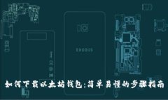 如何下载以太坊钱包：简单易懂的步骤指南