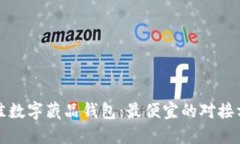 寻找最佳数字藏品钱包：最便宜的对接方案揭秘