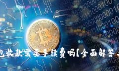 以太坊钱包收款需要手续费吗？全面解答与操作