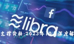 以太坊最后的支撑价格：2023年10月深度解析及未