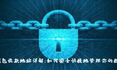 NEAR钱包收款地址详解：如何安全快捷地管理你的