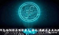 区块链多宝钱包的创新与独特卖点：安全、便捷