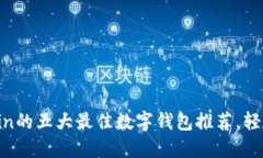 2023年支持Filecoin的五大最佳数字钱包推荐，轻松