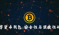 区块链数字货币钱包：安全性与便捷性的完美结
