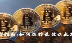 安全可靠的以太坊钱包下载指南：如何选择最佳