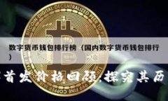以太坊（Ethereum）首发价格回顾：探究其历史与未
