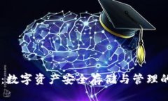 企业USDT钱包：数字资产安全存储与管理的创新解