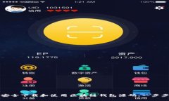 如何安全下载和使用区块链钱包源码：一步步指
