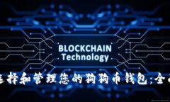 如何选择和管理您的狗狗币钱包：全面指南