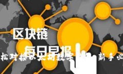 如何轻松对接以太坊数字钱包：新手必看指南