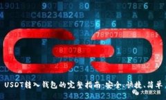 USDT转入钱包的完整指南：安全、快捷、简单