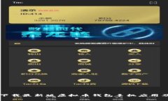 如何安全快捷地下载最新版虚拟币钱包手机应用