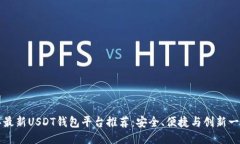 2023年最新USDT钱包平台推荐：安全、便捷与创新一