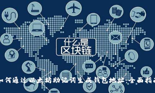如何通过以太坊助记词生成钱包地址：全面指南