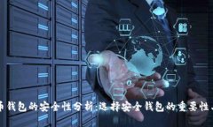 比特币钱包的安全性分析：选择安全钱包的重要