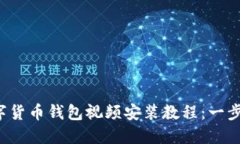 2023年最新数字货币钱包视频安装教程：一步步教