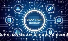 区块链网页钱包开发：如何创建高效、安全且用