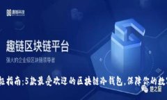 2023年终极指南：5款最受欢迎的区块链冷钱包，保