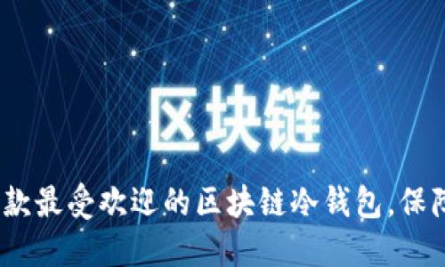2023年终极指南：5款最受欢迎的区块链冷钱包，保障你的数字资产安全