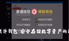 比特币硬件钱包：安全存储数字资产的理想选择